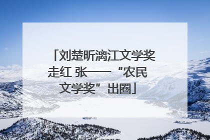 刘楚昕漓江文学奖走红 张一一“农民文学奖”出圈