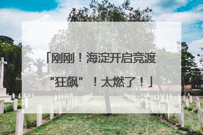 刚刚！海淀开启竞渡“狂飙”！太燃了！