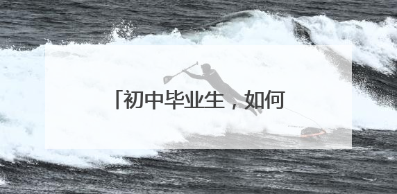 初中毕业生，如何报读日照天立高中