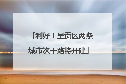 利好！呈贡区两条城市次干路将开建