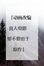 动画改编真人电影 要不要忠于原作
