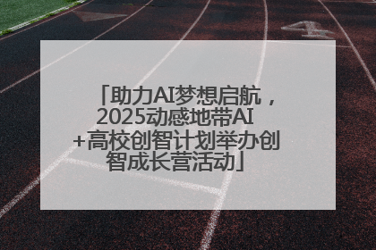 助力AI梦想启航，2025动感地带AI+高校创智计划举办创智成长营活动