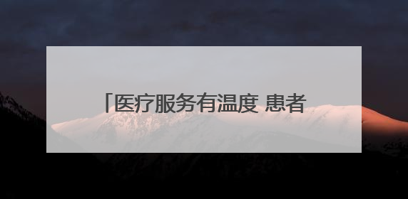 医疗服务有温度 患者就医更省心——甘肃玉门医共体患者服务中心打造优质服务新名片