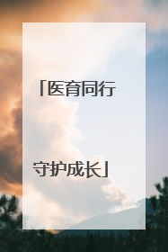医育同行 守护成长