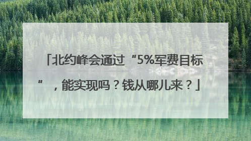北约峰会通过“5%军费目标”，能实现吗？钱从哪儿来？