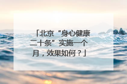 北京“身心健康二十条”实施一个月，效果如何？