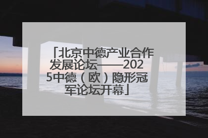 北京中德产业合作发展论坛——2025中德（欧）隐形冠军论坛开幕