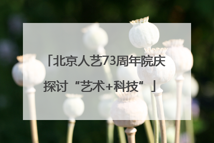 北京人艺73周年院庆探讨“艺术+科技”