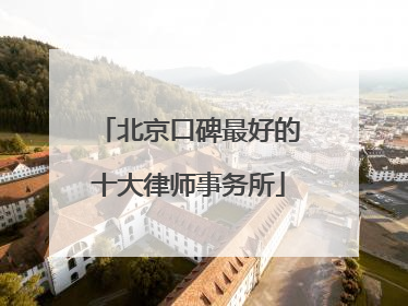 北京口碑最好的十大律师事务所