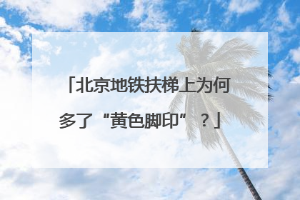 北京地铁扶梯上为何多了“黄色脚印”？