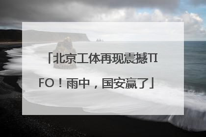 北京工体再现震撼TIFO！雨中，国安赢了