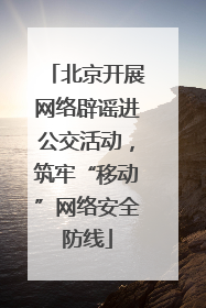 北京开展网络辟谣进公交活动，筑牢“移动”网络安全防线