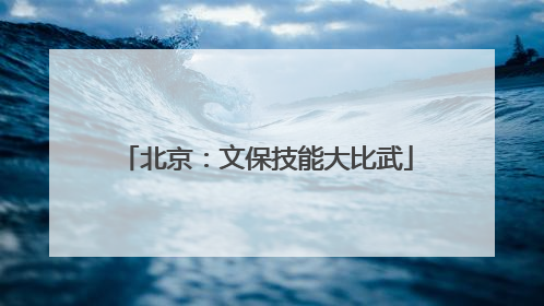 北京：文保技能大比武