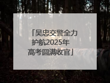 吴忠交警全力护航2025年高考圆满收官
