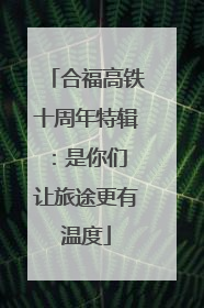 合福高铁十周年特辑：是你们 让旅途更有温度