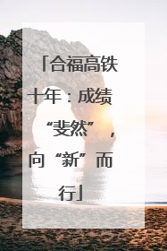 合福高铁十年：成绩“斐然”，向“新”而行