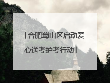 合肥蜀山区启动爱心送考护考行动