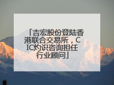 吉宏股份登陆香港联合交易所，CIC灼识咨询担任行业顾问