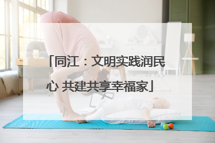 同江：文明实践润民心 共建共享幸福家