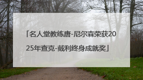 名人堂教练唐-尼尔森荣获2025年查克-戴利终身成就奖
