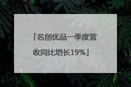 名创优品一季度营收同比增长19%