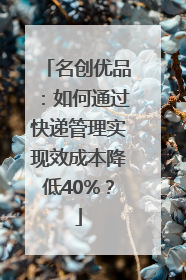 名创优品：如何通过快递管理实现效成本降低40%？