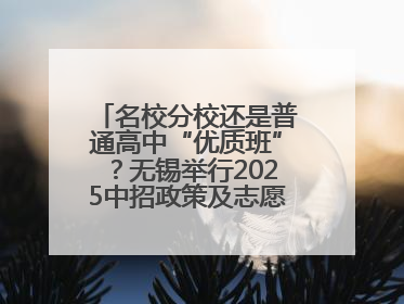 名校分校还是普通高中“优质班”？无锡举行2025中招政策及志愿填报现场咨询会