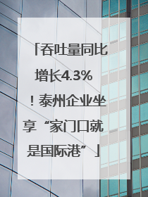 吞吐量同比增长4.3%！泰州企业坐享“家门口就是国际港”