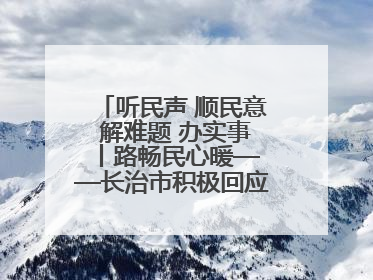 听民声 顺民意 解难题 办实事 丨路畅民心暖——长治市积极回应群众关切推动道路交通优化升级