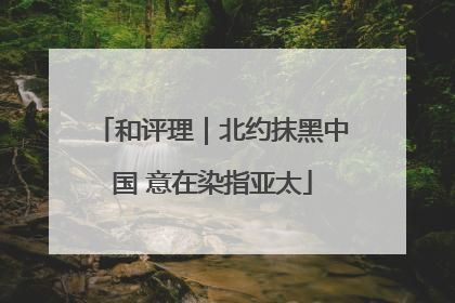 和评理｜北约抹黑中国 意在染指亚太