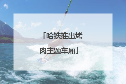 哈铁推出烤肉主题车厢