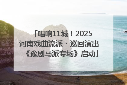 唱响11城！2025河南戏曲流派・巡回演出《豫剧马派专场》启动