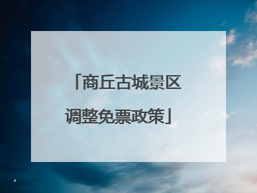 商丘古城景区调整免票政策
