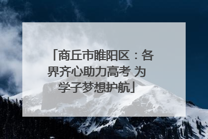 商丘市睢阳区：各界齐心助力高考 为学子梦想护航