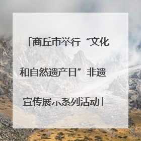 商丘市举行“文化和自然遗产日”非遗宣传展示系列活动