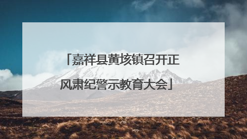 嘉祥县黄垓镇召开正风肃纪警示教育大会