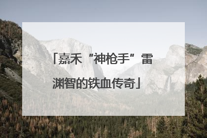 嘉禾“神枪手”雷渊智的铁血传奇