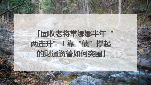 固收老将常娜娜半年“两连升”！靠“债”撑起的财通资管如何突围