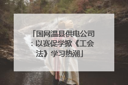 国网温县供电公司：以赛促学掀《工会法》学习热潮