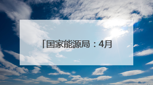 国家能源局：4月底风电光伏装机达15.3亿千瓦，历史性超过火电装机