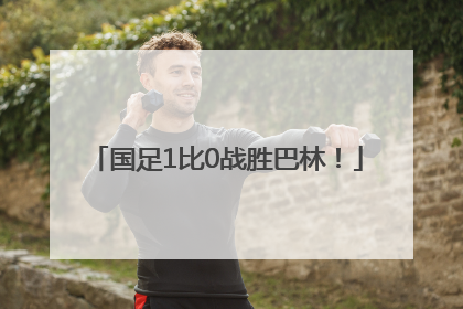 国足1比0战胜巴林！