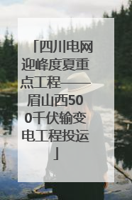 四川电网迎峰度夏重点工程——眉山西500千伏输变电工程投运