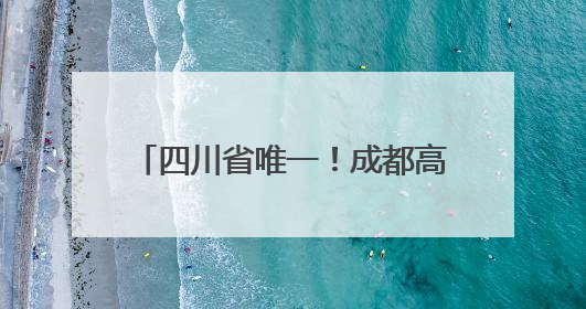 四川省唯一！成都高新区骑龙中水湿地公园入选全国典型案例