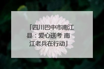 四川巴中市南江县：爱心送考 南江老兵在行动