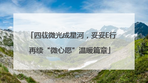 四载微光成星河，妥妥E行再续“微心愿”温暖篇章