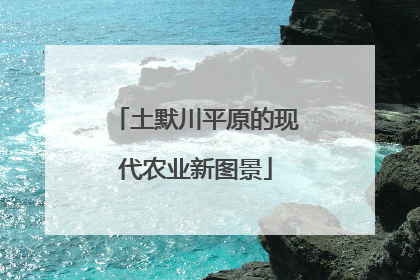 土默川平原的现代农业新图景