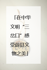 在中华文明“三岔口”感受蔚县文物之美