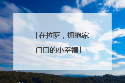 在拉萨，拥抱家门口的小幸福