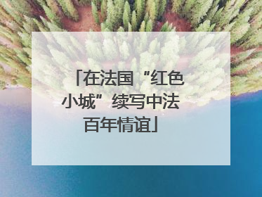 在法国“红色小城”续写中法百年情谊