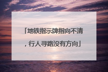 地铁指示牌指向不清，行人寻路没有方向